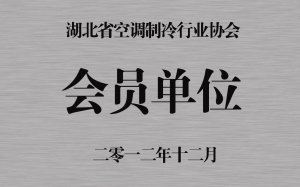 湖北省空调制冷行业协会会员单位