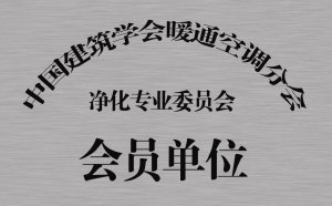 全国暖通空调分会净化专委会会员